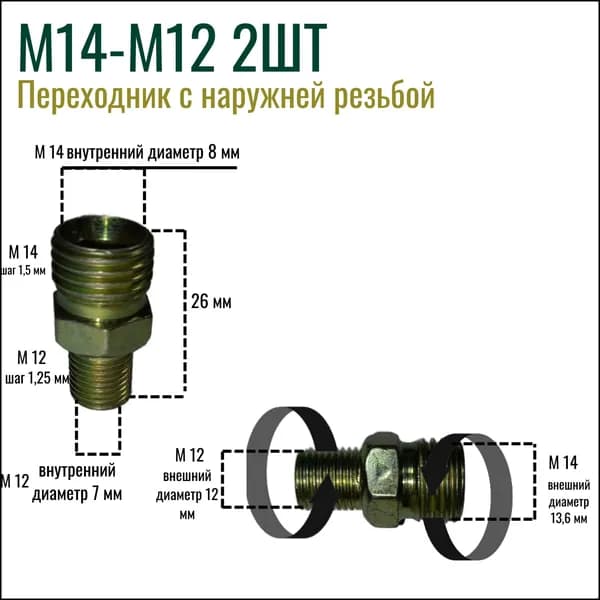 Переходник с наружней резьбой М14 М12 2 шт