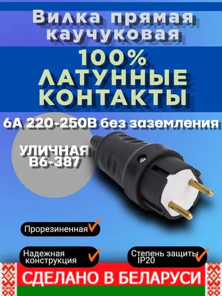 Вилка BYLECTRICA прямая каучуковая 250В, 6A, IP20, В6-387 б/з