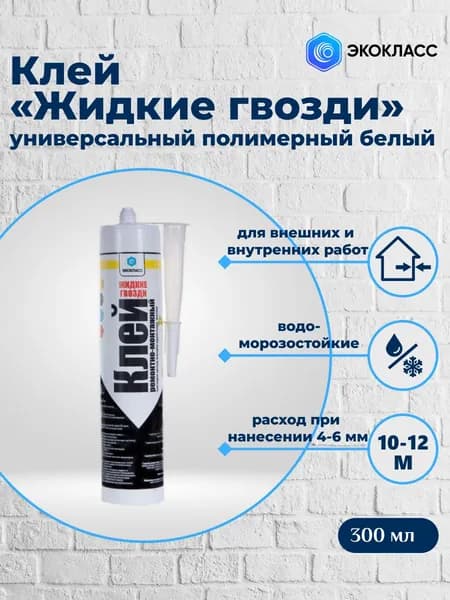 Клей ремонтно-монтажный "Жидкие Гвозди" белый 300 мл (в тубе)