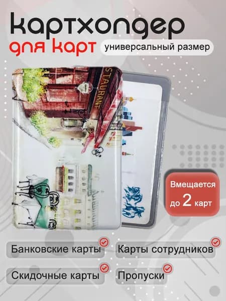Чехол для карты банковской улица с рестораном 1 шт / обложка для проездного; банковской карты