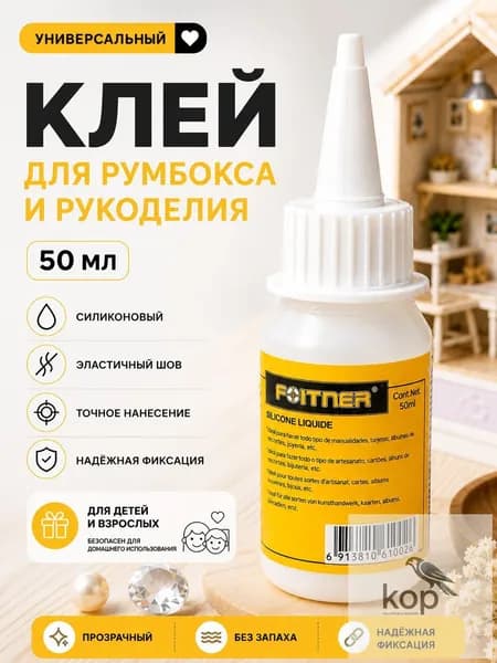 Клей канцелярскийдля страз, для ткани 1 шт., 50 мл./ 57 г.
