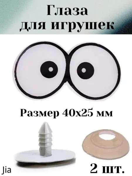 Глаза для кукол, глазки для игрушек винтовые сдвоенные ,белые, 40*25 мм. 2 шт с заглушками