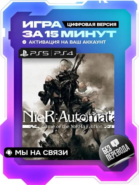 NieR: Automata ps4 ps5, Game of the YoRHa Edition цифровая версия ( PS4, PS5 )