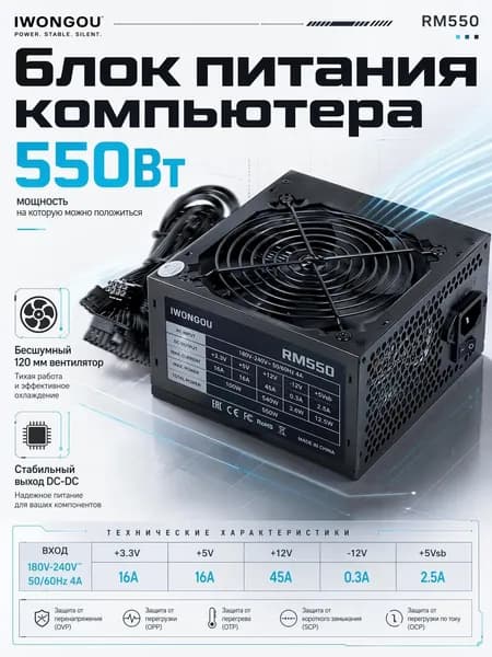 IWONGOU Блок питания компьютера RM550, 550 Вт