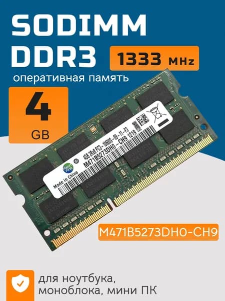 Оперативная память DDR3 4Gb 1`333 MHz PC3-10600S SODIMM DDR3, 1333 МГц, 1 x 4 ГБ (M471B5273DH0-CH9)