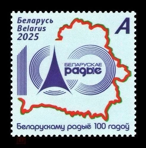 Почтовые марки Беларуси. 2025 год. "100 лет Радио Беларуси"