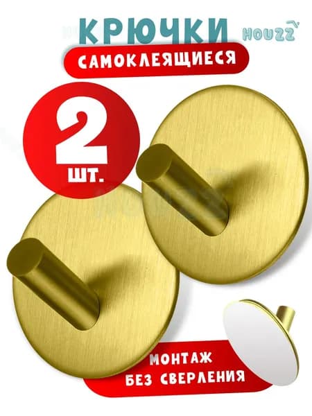 Крючки самоклеющиеся для ванной, одежды, полотенец, металлические настенные, набор 2 шт., цвет золотой