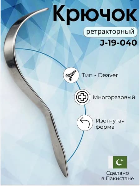 Крючок ретракторный Deaver, Surgicon