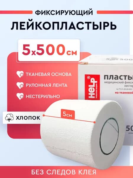 Лейкопластырь рулонный тканевый фиксирующий HELP ленточный 5см х 5 м