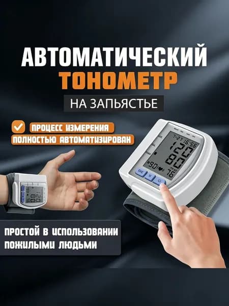Автоматический цифровой тонометр премиум для запястья с голосовым сопровождением измеряет давление