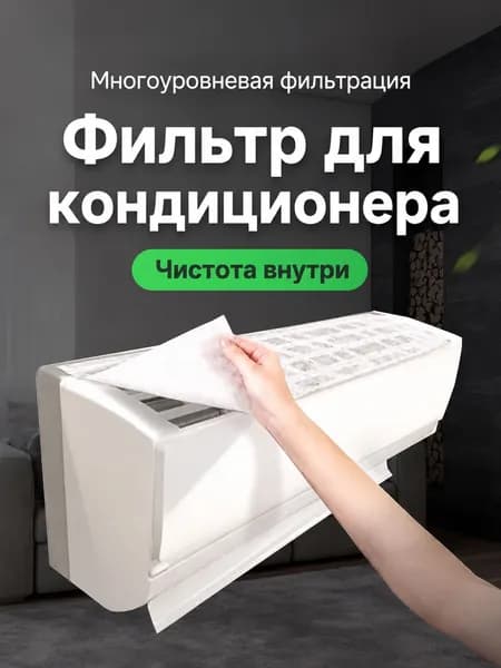 Фильтр для кондиционера от пыли