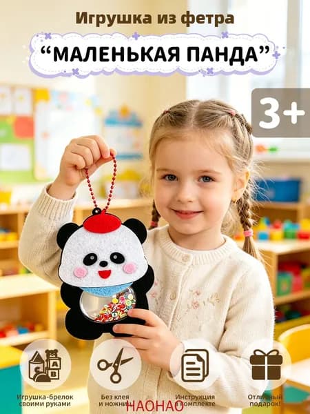 Детский набор для рукоделия из фетра Маленькая панда, 1 шт