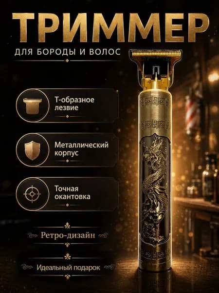 Машинка для стрижки волос, триммер для бороды и усов