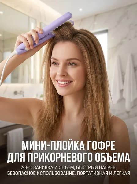 Мини-плойка гофре портативная для прикорневого объема