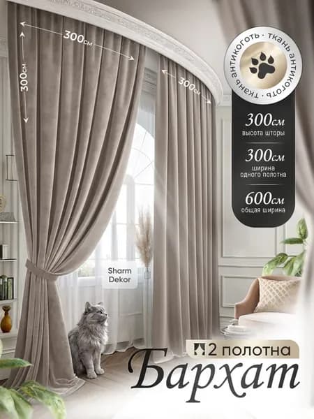 Шторы бархат 300х300-2шт в спальню (600х300)