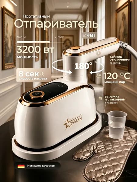 Ручной премиум отпариватель, мощность 3000 вт