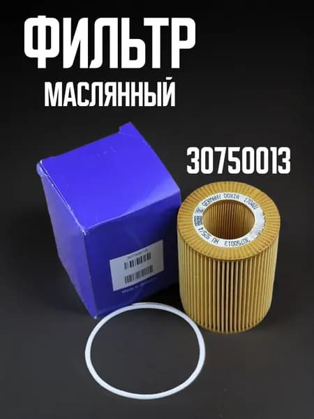 Фильтр масляный VOLVO_30750013