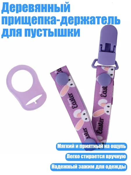 Деревянный прищепка-держатель для пустышки, Фиолетовый