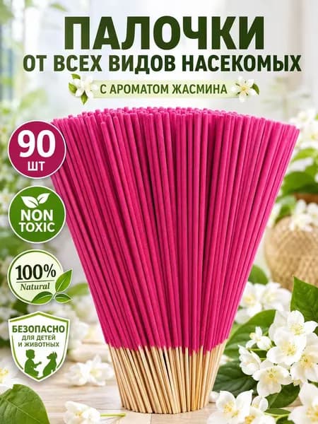 Палочки ароматические от комаров и мошек / антимоскитная защита от насекомых / палочки от насекомых 90 штук