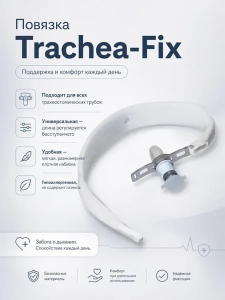 NOVO Trachea-Fix Повязка для фиксации трахеостомической трубки, арт. 200 442