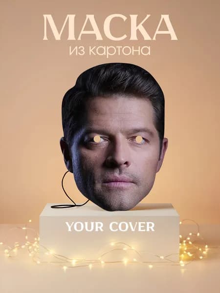Маска Кастиэль Сверхъестественное Картон