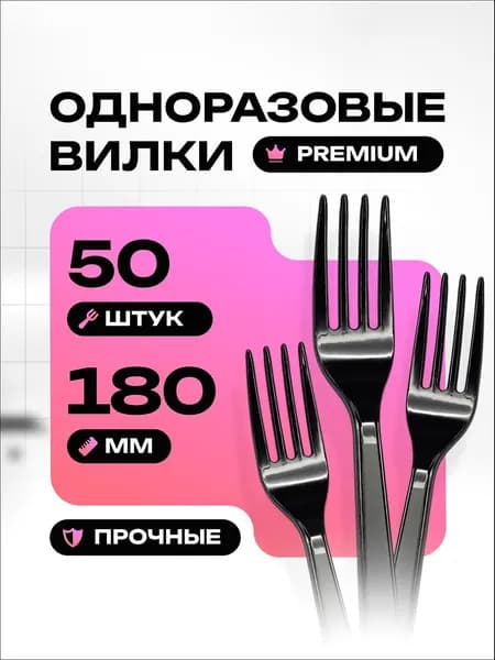 Вилки одноразовые, 180 мм, премиум прочные, для праздника и пикника, черные, 50 штук