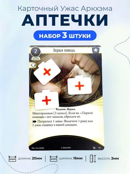 Токены аптечки 3 шт к настольной игре Карточный Ужас Аркхэма Arkham Horror The Card Game