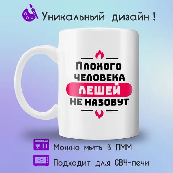 Jolly Prints Кружка "плохого человека Лешей не назовут", 330 мл, 1 шт