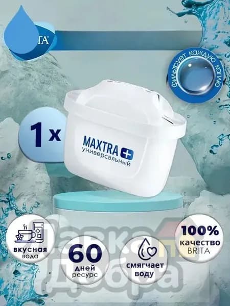 Фильтр для воды картридж брита BRITA Maxtra+ Универсальный 1 шт