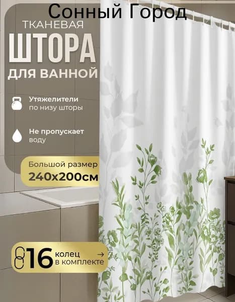 Штора для ванной тканевая, высота 200 см, ширина 240 см.