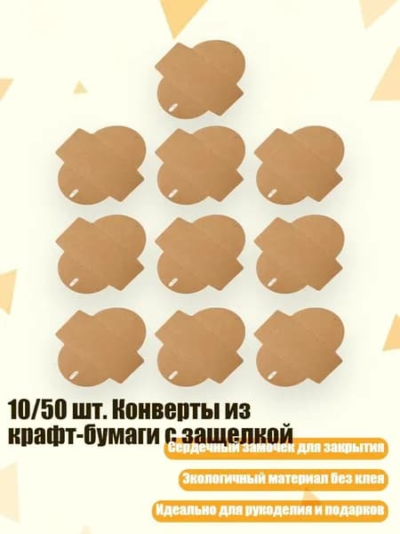 10/50 шт. Конверты из крафт-бумаги с защелкой, 10 - маленький