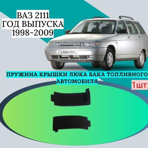 Пружина крышки люка бака топливного автомобиля Ваз 2111. Год выпуска 1998-2009