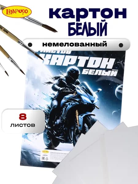 Белый картон ТМ Лимпопо 8 листов