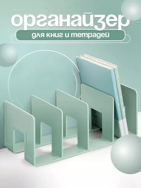 Подставка - органайзер для хранения книг, учебников и журналов