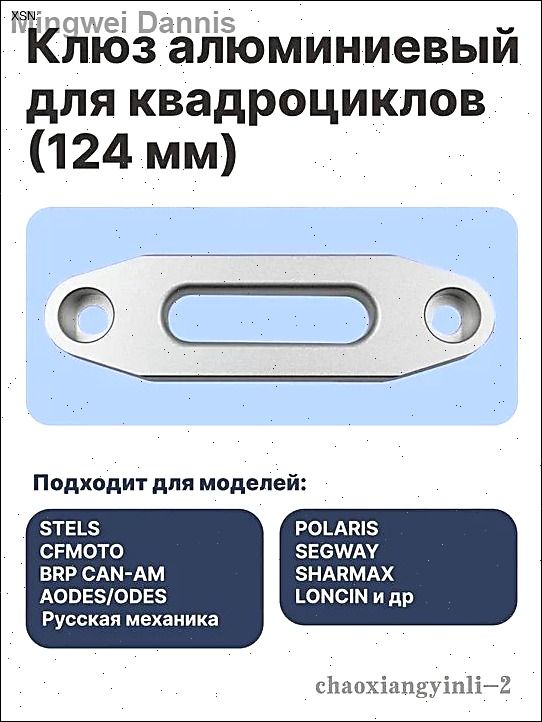 Клюз алюминиевый для квадроциклов (124 мм) BRP/STELS/CFMOTO/RM/POLARIS