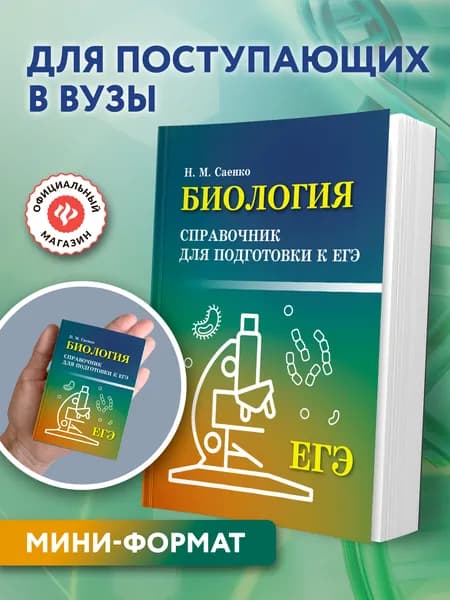 Биология. Справочник для подготовки к ЕГЭ (мини-формат) | Саенко Николай Михайлович
