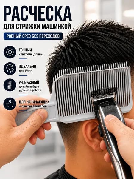 Расческа для стрижки волос машинкой/ Гребень парикмахерский для прически/Расчёска для фейда барберу, цвет серый