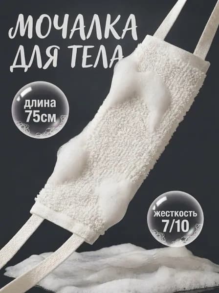 Мочалка для тела мужская, 75 см, Жесткая, Длинные ручки, Белая