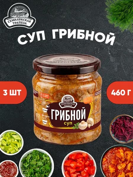 Суп грибной, суп готовый, Семилукская трапеза, 3 шт. по 460 г