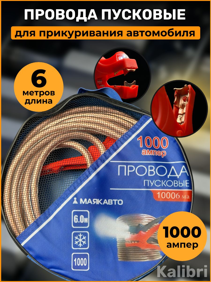 Провода пусковые для прикуривания автомобиля МаякАвто, 1000А, 6 метров, в тетроновой сумке с ручкой, 10006ма