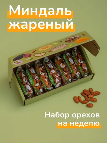 Миндаль жареный комплект на неделю 7 по 50 г. ОРЕХОТЕКА