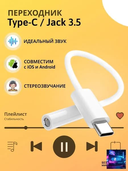 Переходник Type C на 3.5 Jack для iOS и Android / Переходник для наушников Type C на 3.5 Jack AUX