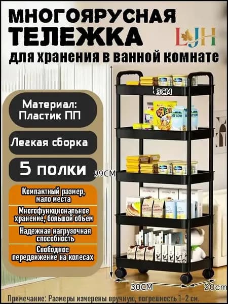 Этажерка, 5 секц., Пластик, 30х20х99 см
