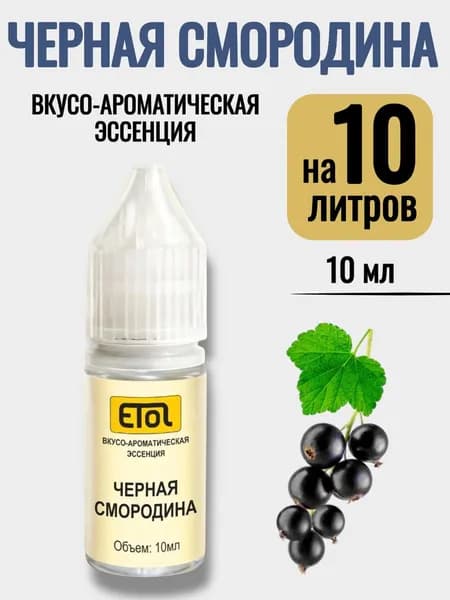 Эссенция Etol Черная Смородина, 10 мл (ароматизатор) - 1 шт
