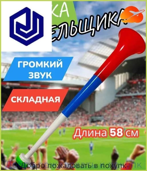 Дудка болельщика вувузела разборная "Россия"