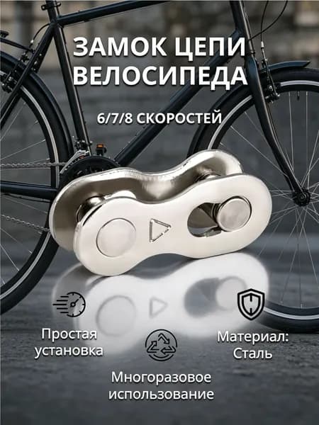 Замок для велосипедной цепи стальной двухсоставной 6/7/8 скоростей, велозамок, съемное звено цепи, замок-соединитель