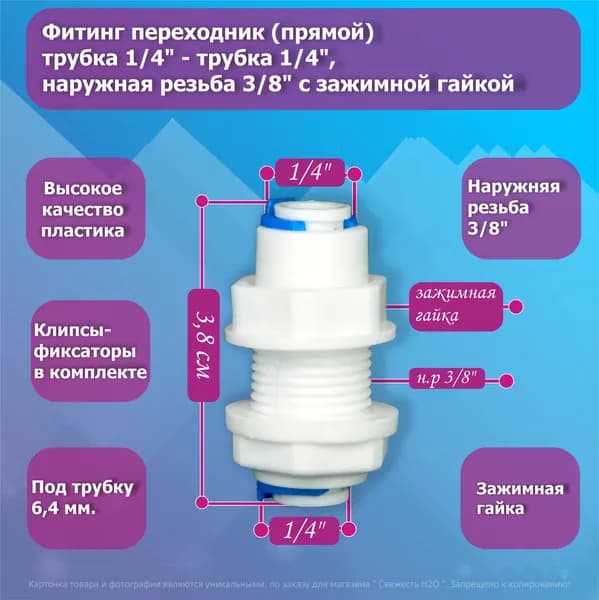 Фитинг прямой переход трубка 1/4" - трубка 1/4", наружная резьба 3/8" с зажимной гайкой
