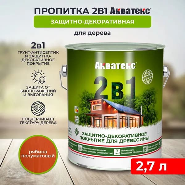 Защитно-декоративное покрытие антисептик для дерева Акватекс 2 в 1, полуматовое, 2,7 л, рябина