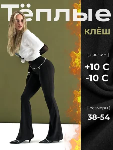 Брюки теплые классические клёш на флисе
