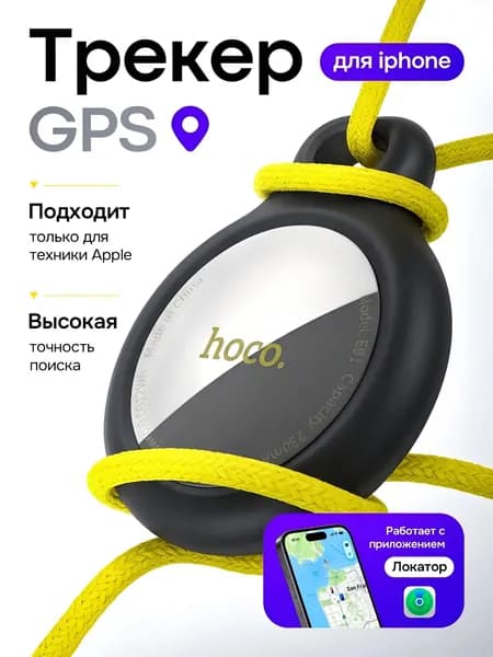 GPS метка - Smart трекер GPS hoco E91 для iOS / маячок для отслеживания / геолокация